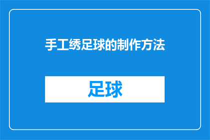 手工绣足球的制作方法(如何手工制作精美的足球？)
