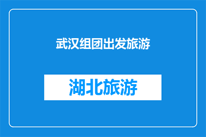 武汉组团出发旅游(武汉组团出发旅游：探索湖北的迷人风景与文化体验？)