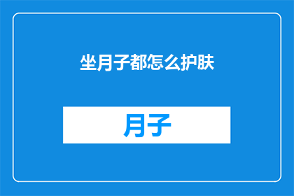 坐月子都怎么护肤(坐月子期间，如何科学护肤？)