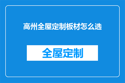 高州全屋定制板材怎么选(如何挑选高州全屋定制板材？)