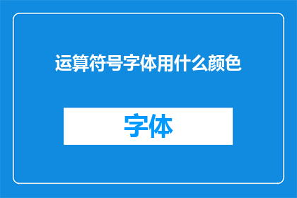 运算符号字体用什么颜色(运算符号字体颜色选择指南：您应该使用哪种颜色来突出您的数学公式？)