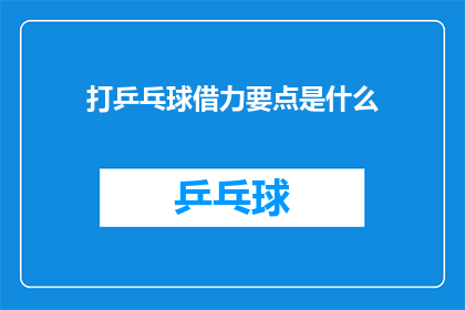 打乒乓球借力要点是什么(打乒乓球时，借力要点是什么？)
