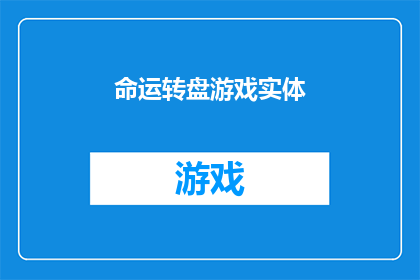 命运转盘游戏实体(命运转盘游戏实体：探索其神秘面纱，揭示其背后的深层含义)