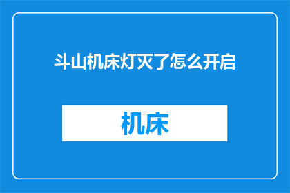 斗山机床灯灭了怎么开启(如何开启斗山机床灯，当其熄灭时？)