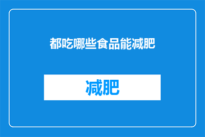 都吃哪些食品能减肥(哪些食品组合能助力减肥？)