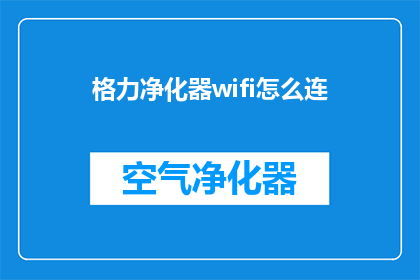 格力净化器wifi怎么连(如何连接格力净化器至WiFi网络？)
