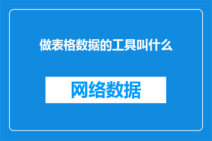 做表格数据的工具叫什么(您知道制作表格数据的工具叫什么名字吗？)