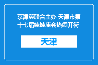 京津冀联合主办 天津市第十七届娃娃庙会热闹开街
