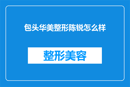 包头华美整形陈锐怎么样(如何评价包头华美整形医院的陈锐医生的专业水平？)