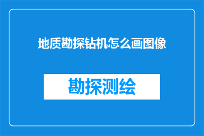 地质勘探钻机怎么画图像(如何绘制地质勘探钻机的专业图像？)