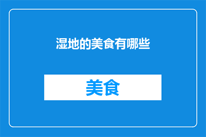 湿地的美食有哪些(湿地美食探秘：你不可错过的地道风味)