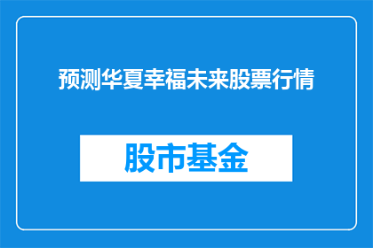 预测华夏幸福未来股票行情(未来华夏幸福股票行情如何？投资者应关注哪些关键因素？)