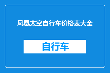 凤凰太空自行车价格表大全(凤凰太空自行车价格表大全：你了解其全面的价格信息吗？)