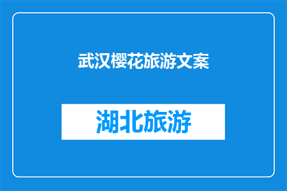 武汉樱花旅游文案(武汉樱花季：你准备好迎接这场春天的盛宴了吗？)