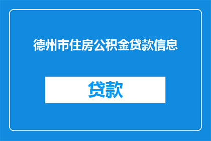 德州市住房公积金贷款信息(德州市住房公积金贷款信息：您了解如何申请和使用吗？)