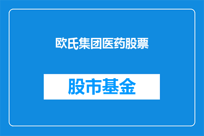 欧氏集团医药股票(欧氏集团医药股票：投资前景如何？)