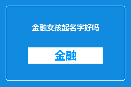 金融女孩起名字好吗(金融女孩起名字是否恰当？)