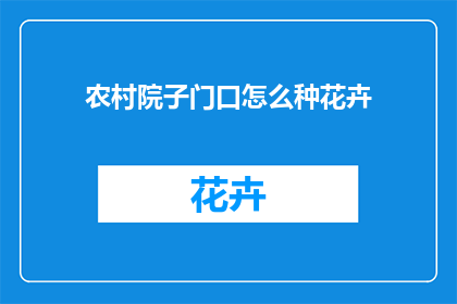 农村院子门口怎么种花卉(如何巧妙布置农村院子门口的花卉？)