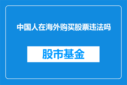 中国人在海外购买股票违法吗(海外投资是否合法？中国人购买股票的合法性探究)