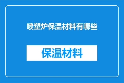 喷塑炉保温材料有哪些(喷塑炉保温材料的多样性与选择指南)