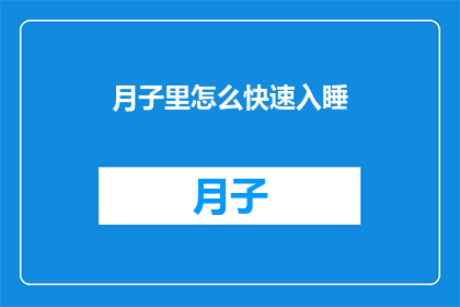 月子里怎么快速入睡(月子期间如何迅速入睡？)