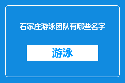 石家庄游泳团队有哪些名字(石家庄游泳团队有哪些名字？)