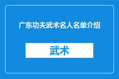 广东功夫武术名人名单介绍(广东功夫武术界有哪些杰出的名人？)