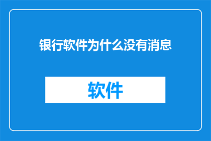 银行软件为什么没有消息(为什么银行软件不显示消息？)