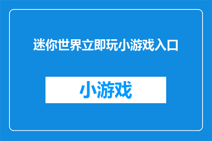 迷你世界立即玩小游戏入口(迷你世界是否提供了一种即时体验小游戏的便捷方式？)