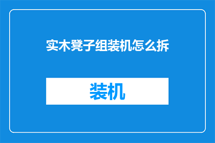 实木凳子组装机怎么拆(如何拆解实木凳子组装机？)