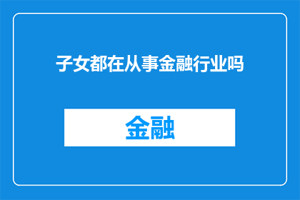 子女都在从事金融行业吗(子女是否都投身于金融领域？)
