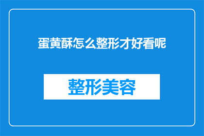 蛋黄酥怎么整形才好看呢(如何塑造蛋黄酥的完美外观？)