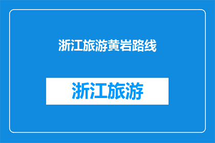 浙江旅游黄岩路线(探索浙江黄岩：一条不可错过的旅游路线)