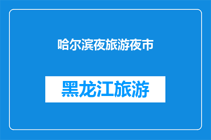 哈尔滨夜旅游夜市(哈尔滨的夜生活：探索夜市的魅力与繁华)