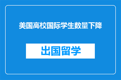 美国高校国际学生数量下降