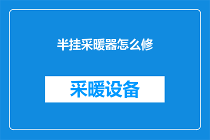 半挂采暖器怎么修(如何修理半挂式采暖器？)