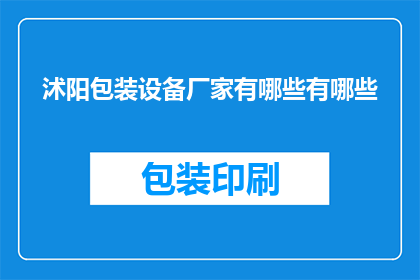 沭阳包装设备厂家有哪些有哪些(询问沭阳地区有哪些专业的包装设备厂家？)