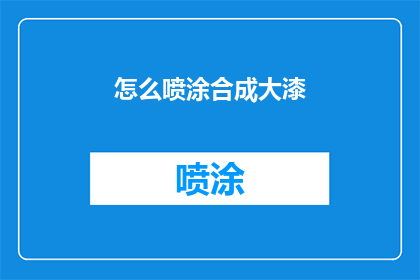 怎么喷涂合成大漆(如何正确进行大漆的喷涂工艺？)