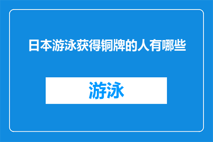 日本游泳获得铜牌的人有哪些(日本游泳队在东京奥运会上获得铜牌的运动员名单揭晓了吗？)