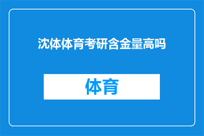 沈体体育考研含金量高吗(沈体体育考研的含金量究竟有多高？)