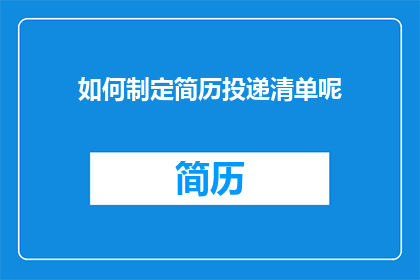 如何制定简历投递清单呢(如何有效制定简历投递清单？)