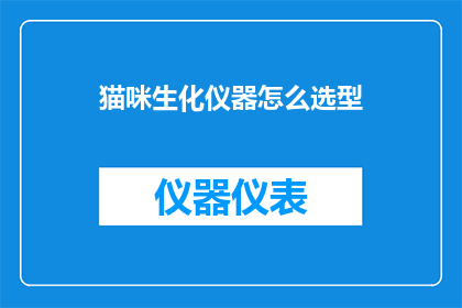 猫咪生化仪器怎么选型(如何为猫咪选择合适的生化仪器？)