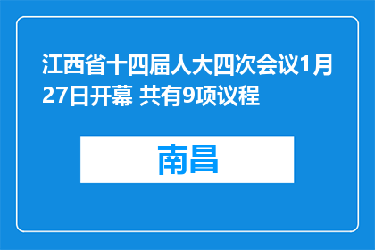 江西省十四届人大四次会议1月27日开幕 共有9项议程