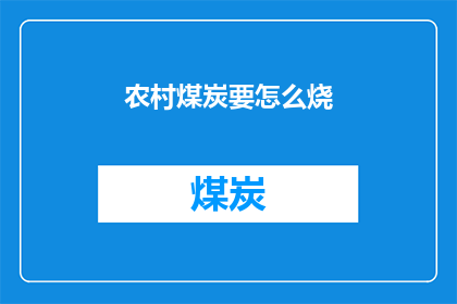 农村煤炭要怎么烧(如何高效利用农村煤炭资源？)