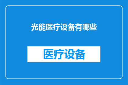光能医疗设备有哪些(光能医疗设备有哪些？)