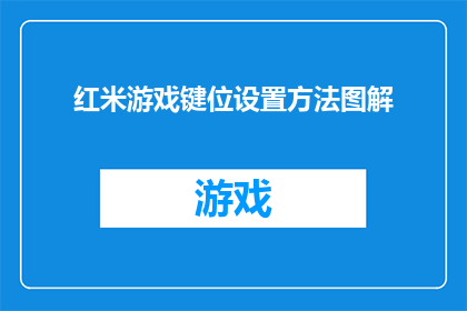 红米游戏键位设置方法图解(如何优化红米游戏键位设置以提升游戏体验？)