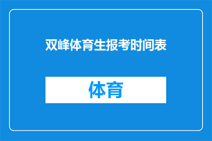 双峰体育生报考时间表(双峰体育生报考时间表是否清晰？)