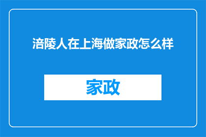 涪陵人在上海做家政怎么样(涪陵人在上海从事家政工作，生活状况如何？)