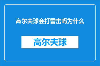 高尔夫球会打雷击吗为什么(高尔夫球场是否遭遇过雷击？探讨这一现象的原因)