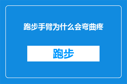 跑步手臂为什么会弯曲疼(跑步时手臂为何会弯曲并感到疼痛？)